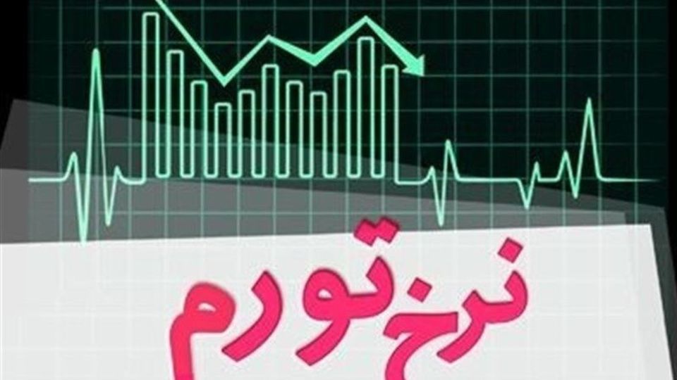 مرکز آمار: تورم بهمن در ۳۲ درصد تثبیت شد