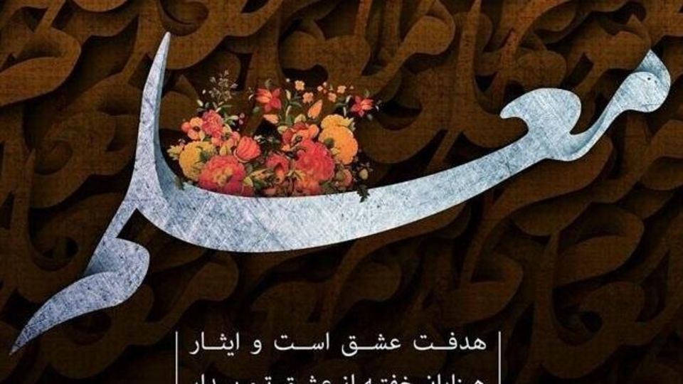 متن زیبا برای تبریک روز معلم و استاد ویژه پیامک و شبکه های اجتماعی