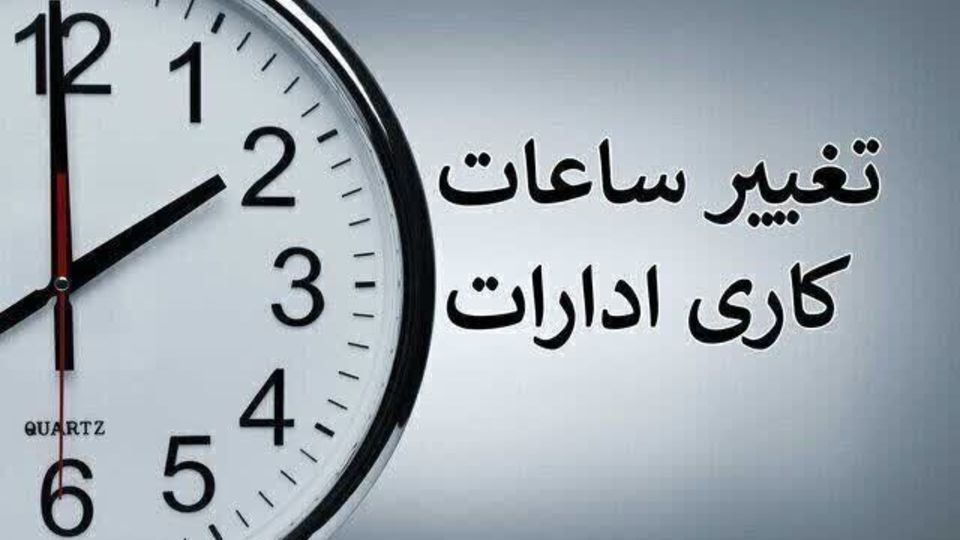 ساعت کاری ادارات دولتی از شنبه، ساعت ۶ صبح الی ۱۳ است