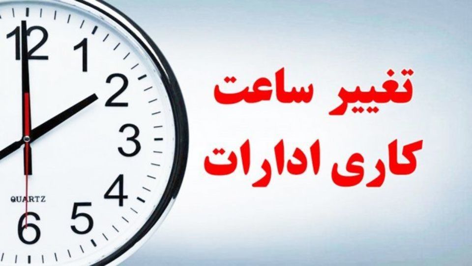 اصلاحیه ساعت کاری ادارات ابلاغ شد؛ آغاز طرح دورکاری از ۲۰ اردیبهشت