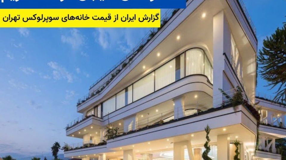 خانه‌های لاکچری تهران روی دست منهتن زد خانه‌های لاکچری تهران روی دست منهتن زد