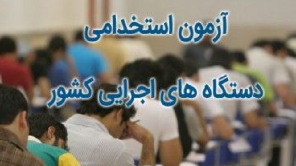 آغاز ثبت‌نام آزمون‌های استخدامی دستگاه‌های اجرایی از هفته آینده