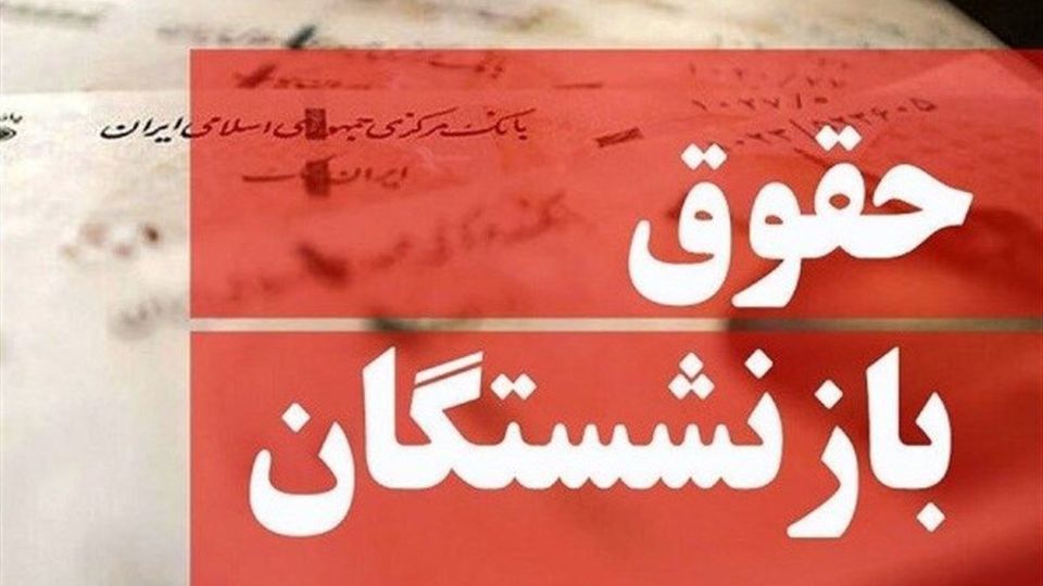 حقوق بازنشستگان در این‌صورت قطع می‌شود/ اقدامی که عدم پرداخت مستمری را به دنبال دارد