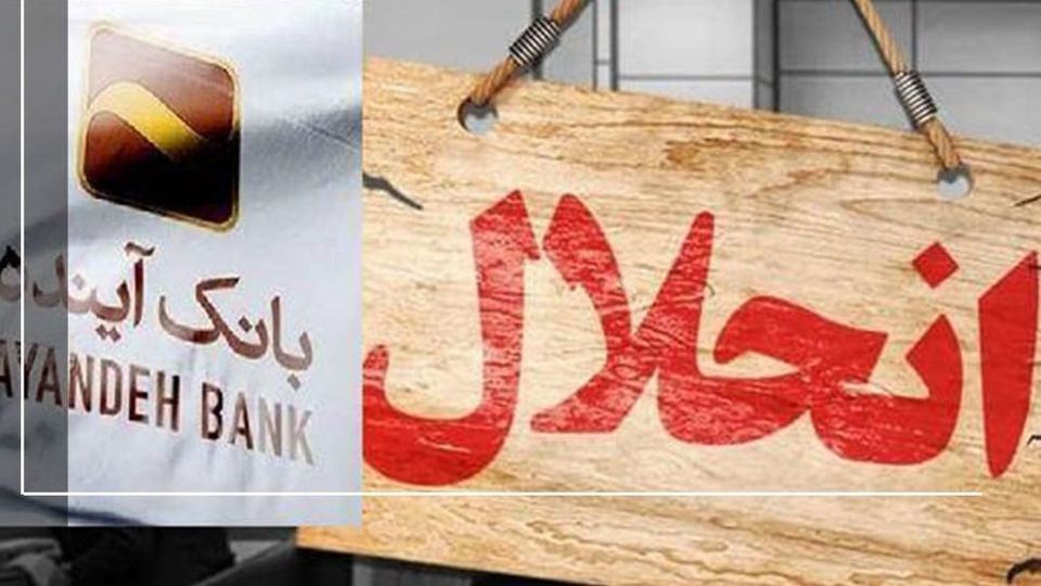 آینده مسئولین بانک آینده