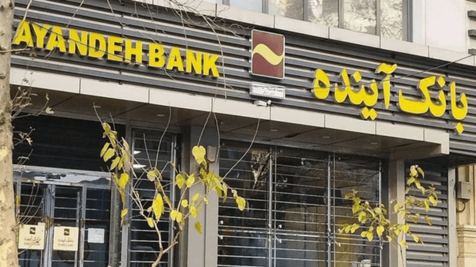 تعیین وثیقه ۵۰۰ میلیارد تومانی برای مدیرعامل سابق بانک آینده