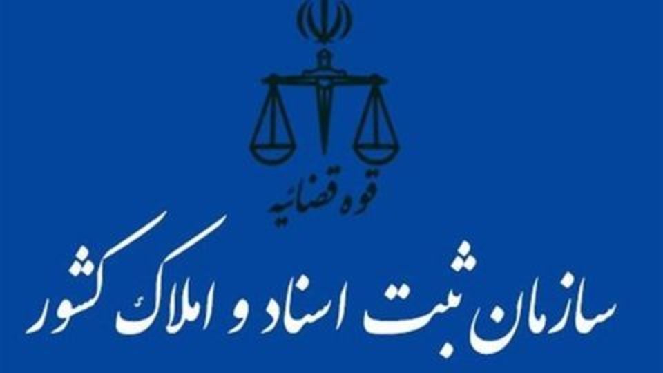 راه اندازی سامانه اثبات ادعای مالکیت