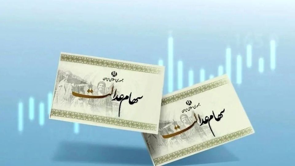 خبر خوش برای سهامداران عدالت؛ زمان واریز سود اعلام شد